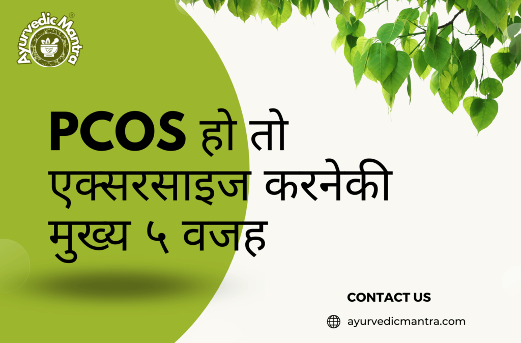 PCOS हो तो एक्सरसाइज करनेकी मुख्य ५ वजह