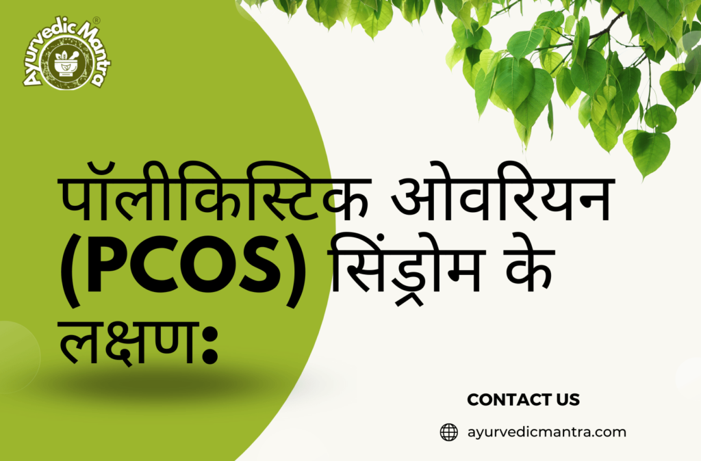 पॉलीकिस्टिक ओवरियन (PCOS) सिंड्रोम के लक्षण