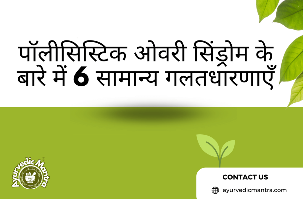 पॉलीसिस्टिक ओवरी सिंड्रोम के बारे में 6 सामान्य गलतधारणाएँ